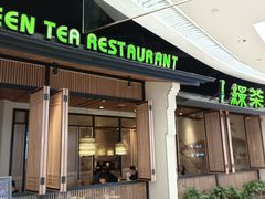 门面-绿茶餐厅(龙湖金楠天街店)