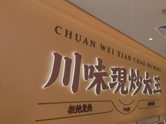 -乡村基·川味现炒大王(熙悦天街店)