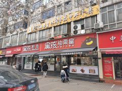 门面-黑孩油栗皇(南阳路店)