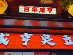 -香园茶社·金陵小灶(老门东店)