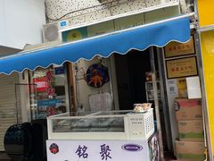 -铭聚章鱼土笋冻(松柏店)