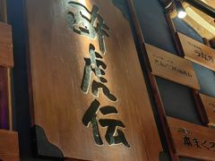 -醉虎传(南锣鼓巷店)