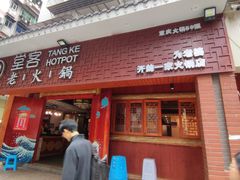 -堂客老火锅(欣阳广场总店)