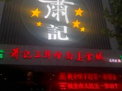 -萧记三鲜烩面(郑汴路店)