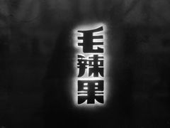门面-毛辣果·酸