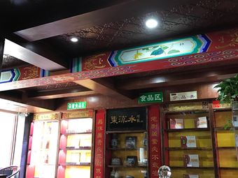 宏济堂(东图大药店)