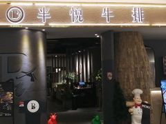 门面-半悦牛排(龙湖西宸天街店)