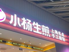 -小杨生煎(深圳岗厦北店)