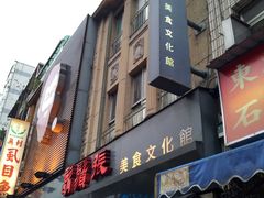 门面-胡须张鲁肉饭(美食文化馆店)