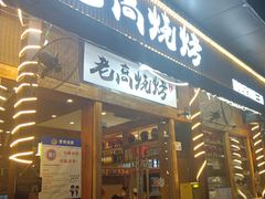 -老高烧烤(龙华星河iCO店)