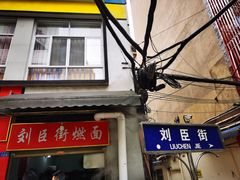 -刘臣街燃面
