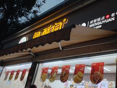 -闻酥园(大慈寺店)