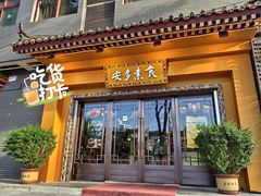 门面-安多素食(广仁寺路店)