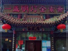 门面-一盏明灯全素斋(殊像寺店)