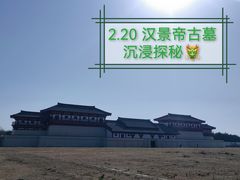 -汉景帝阳陵博物院