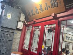 -陈记卤煮小肠