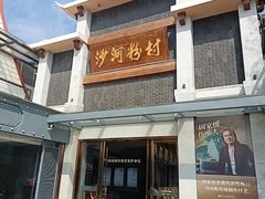 -沙河粉村·国家非遗传承(云台店)