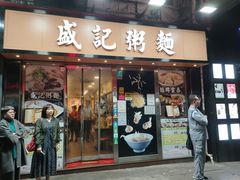 -盛记粥面(佐敦店)