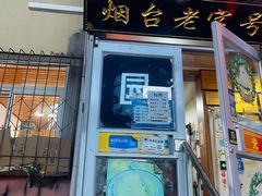 -老烟台灌汤包(南洪街店)