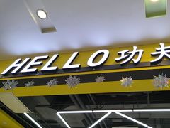 -HELLO功夫(印象城店)