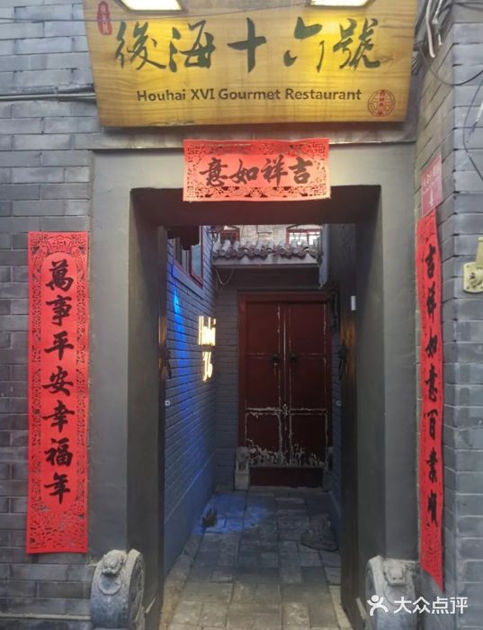 后海16号·北京私房菜门面图片