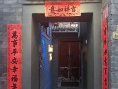 门面-后海16号·北京私房菜
