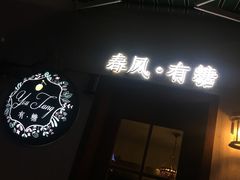 -春风·有糖(崇宁路店)