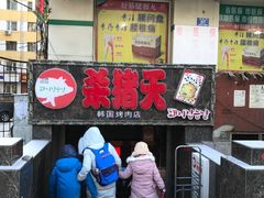 门面-杀猪天·韩国烤肉(总店)