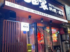 -九田家黑牛烤肉料理(溧阳吾悦店)