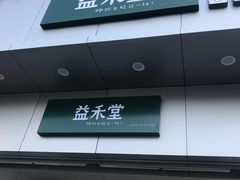 门面-益禾堂·黑糖珍珠奶茶(下梅林店)