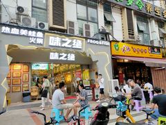 门面-味之绝美蛙鱼头火锅(高新店)