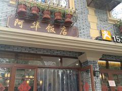 门面-阿华饭店(十八年的店)