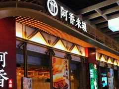门面-阿香米线(龙岗万科广场店)