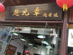 门面-赵元章肉骨烧(山塘街店)