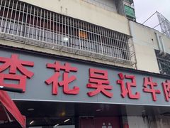 -杏花吴记牛肉火锅