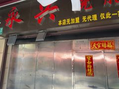 -永兴烧腊
