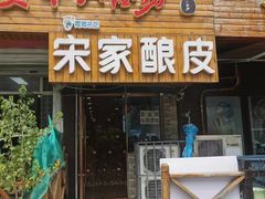 -青海宋家酿皮(汇翠花园店)