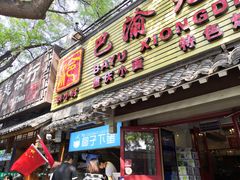 门面-椰子下蛋(南锣鼓巷店)