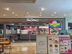 门面-PAOPAO Bakery&Café(港汇店)