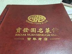 -宝发园名菜馆