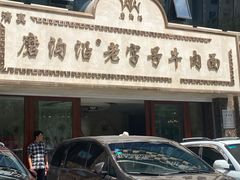门面-磨沟沿老字号牛肉面·清真(金港城店)