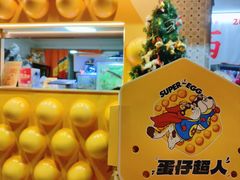 -蛋仔超人·鸡蛋仔·港奶(西华路店)