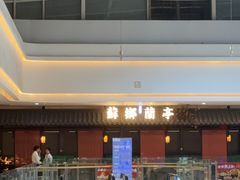 -苏乡兰亭·新派淮扬菜(吾悦广场店)