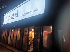 -86烧烤 | 江湖菜(石人总店)