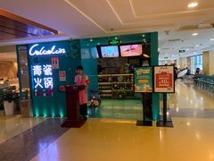 门面-青瓷火锅料理(西单大悦城店)