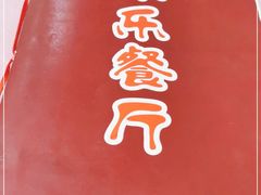 -乐乐餐厅(湘子庙街店)