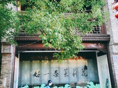 -好一朵茉莉花(老门东店)