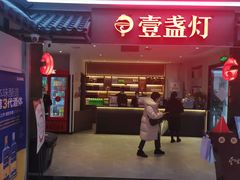 门面-壹盏灯(惠农店)