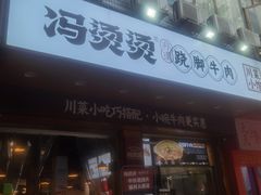 -冯烫烫跷脚牛肉·川菜小馆(武胜西街店)