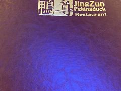 -京尊烤鸭店JINGZUN(春秀路店)